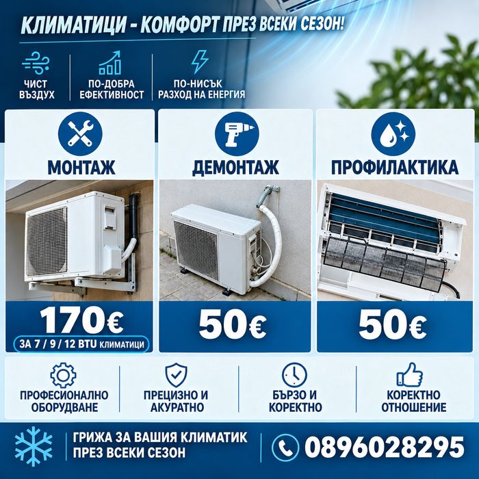 Монтаж демонтаж профилактика на климатици