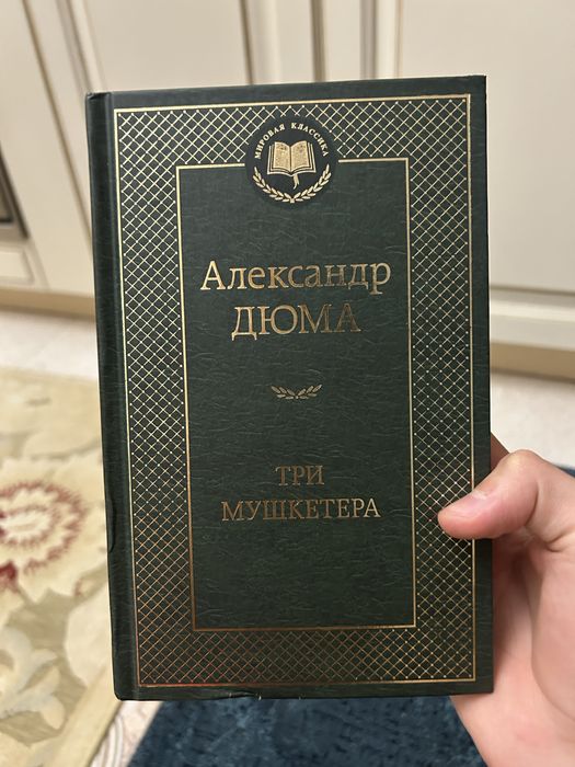 Книга три мушкетера