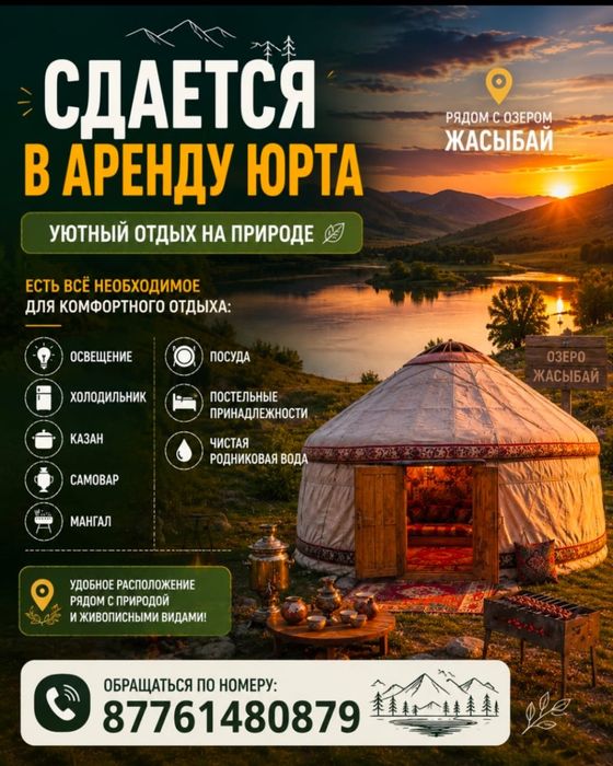 Сдам юрту в зоне отдыха Жасыбай