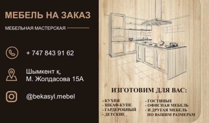 Мебель на заказ и ремонт