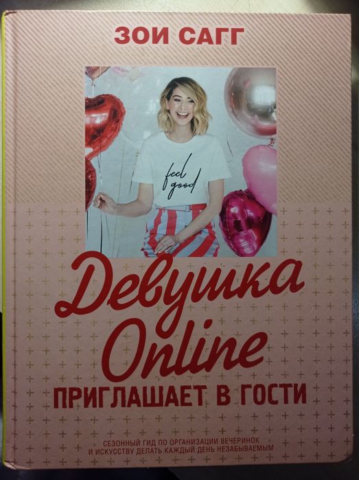 Книга "Девушка Online приглашает в гости"