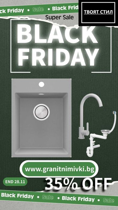 BLACK FRIDAY в Твоят Стил! -35% на топ моделите до 28.11! К-Т МИВКа