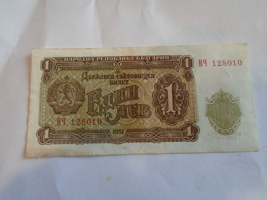 непрегъван 1лв 1951
