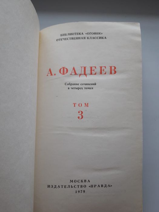 А. Фадеев. Сборник сочинений