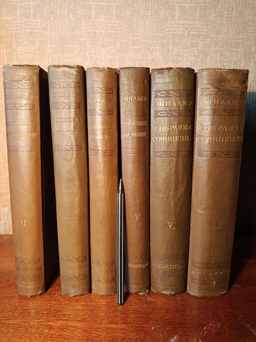 Шиллер, собрание сочинений, тома 2-7 из 8