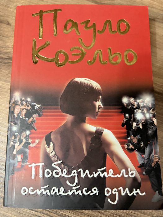 Пауло Коэльо книги