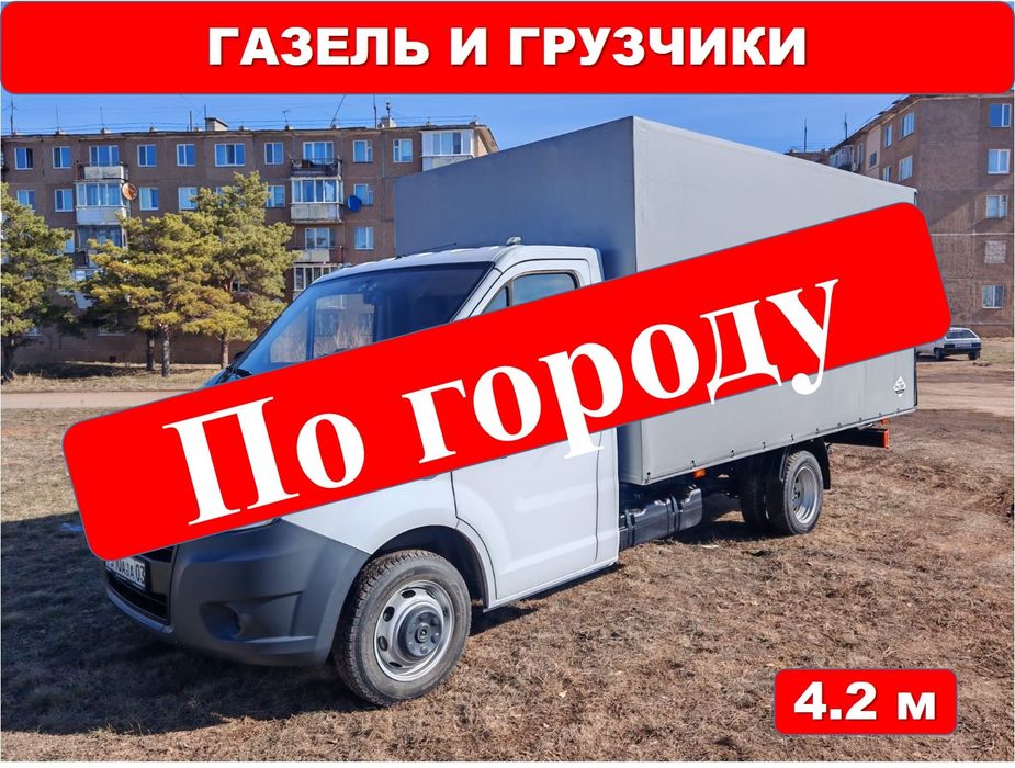Газель по ГОРОДУ и по ПОСЁЛКАМ