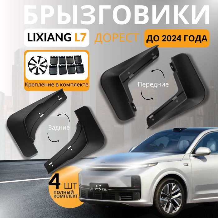 Брызговики Lixiang L7 черного цвета