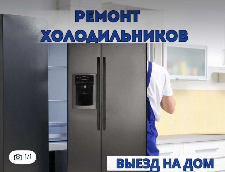 Ремонт холодильника