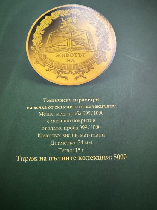 Пълна колекция от монети ‘’ ЖИВОТЪТ НА ВАСИЛ ЛЕВСКИ ‘’