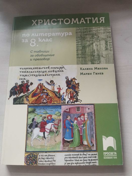 Христоматия по литература и Книга за учителя 8клас