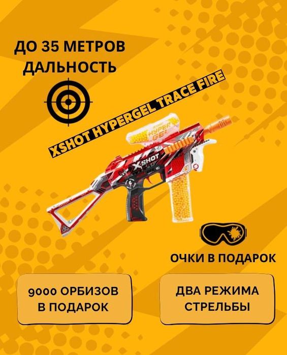 Орбибольный автомат xshot hyper gel trace fire