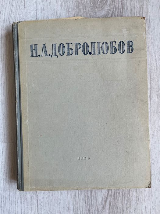 Н.А.Добролюбов - 1948 г.