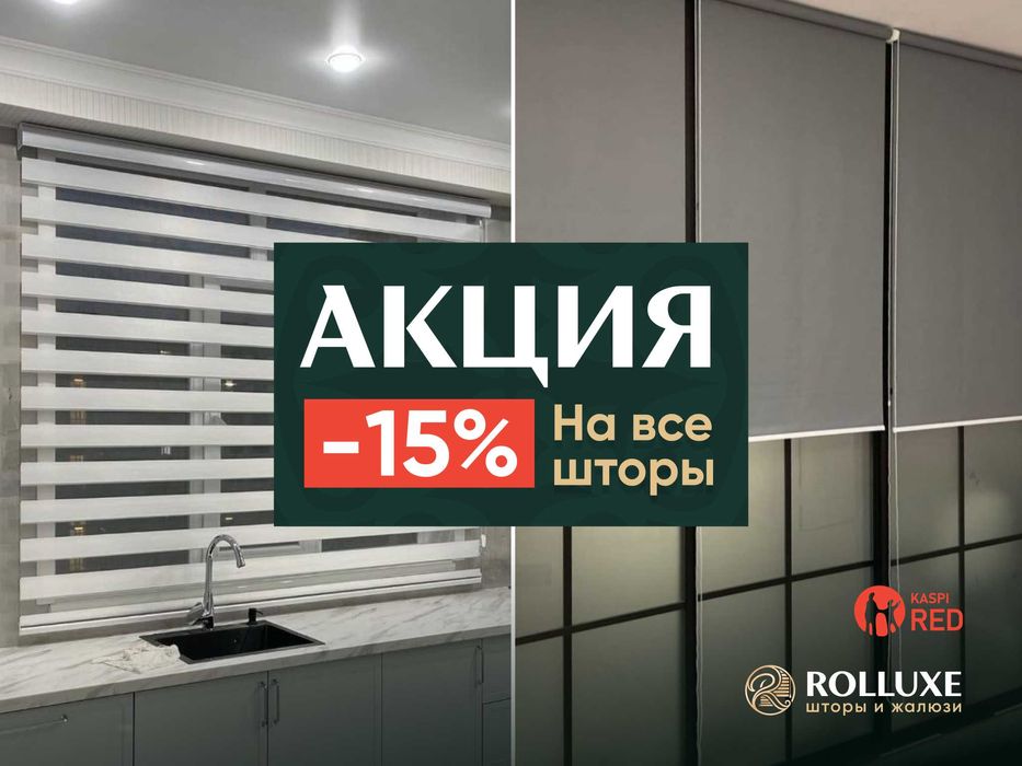 Ролл шторы | Жалюзи | День и ночь |  -15% СЕЗОННАЯ СКИДКА