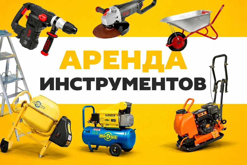 Аренда инструментов