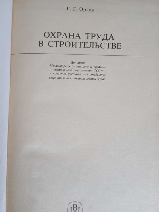 Охрана труда в строительстве