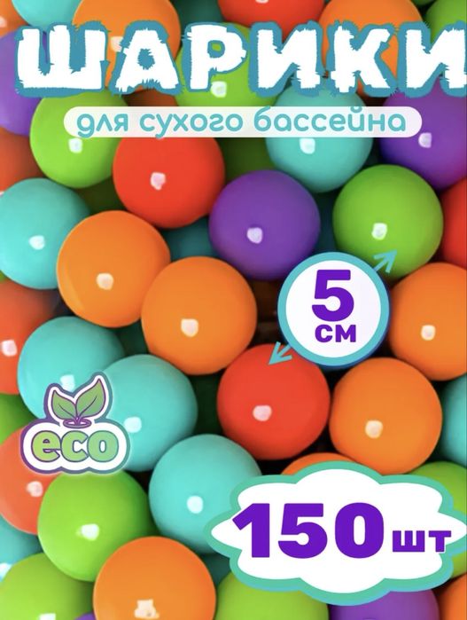 Шарики для сухого бассейна