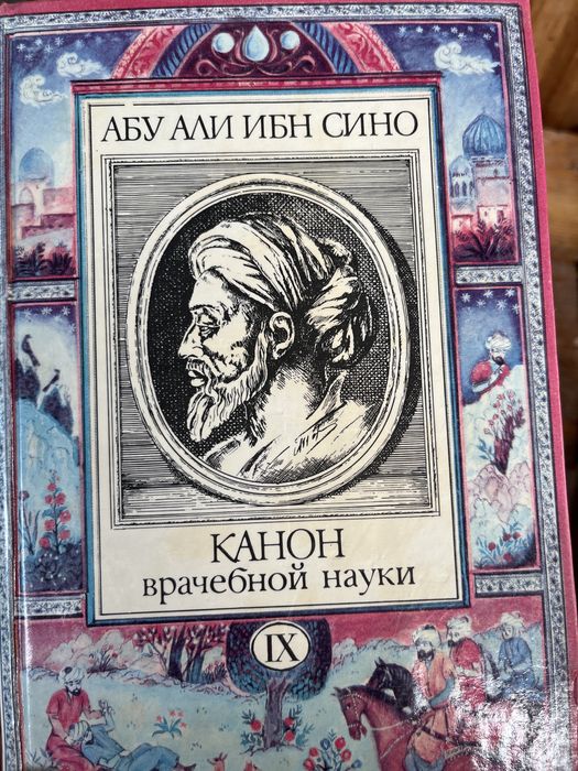 Продам книгу Абу Али Ибн Сино Канон врачебный науки