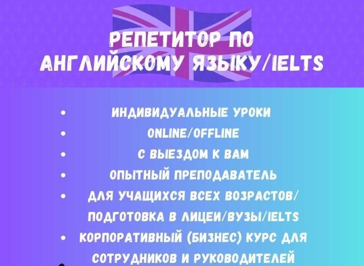 Репетитор по английскому языку/ IELTS с выездом