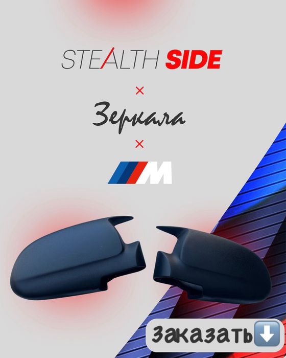 M Зеркала для любой марки авто.
