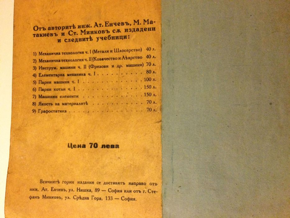Стар колекционерски учебник Инструментални машини Стругарство 1928 год