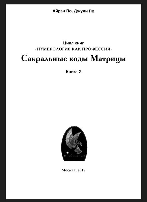 Книга - Сакральные Коды Матрицы