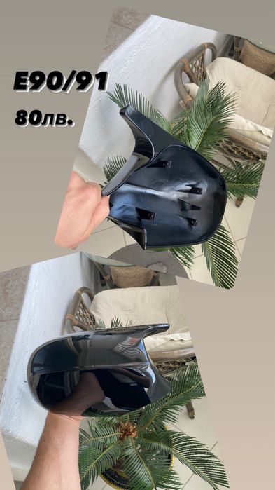 Капаци за огледала e90/91