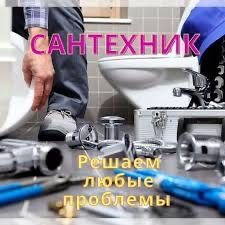 Услуги сантехника