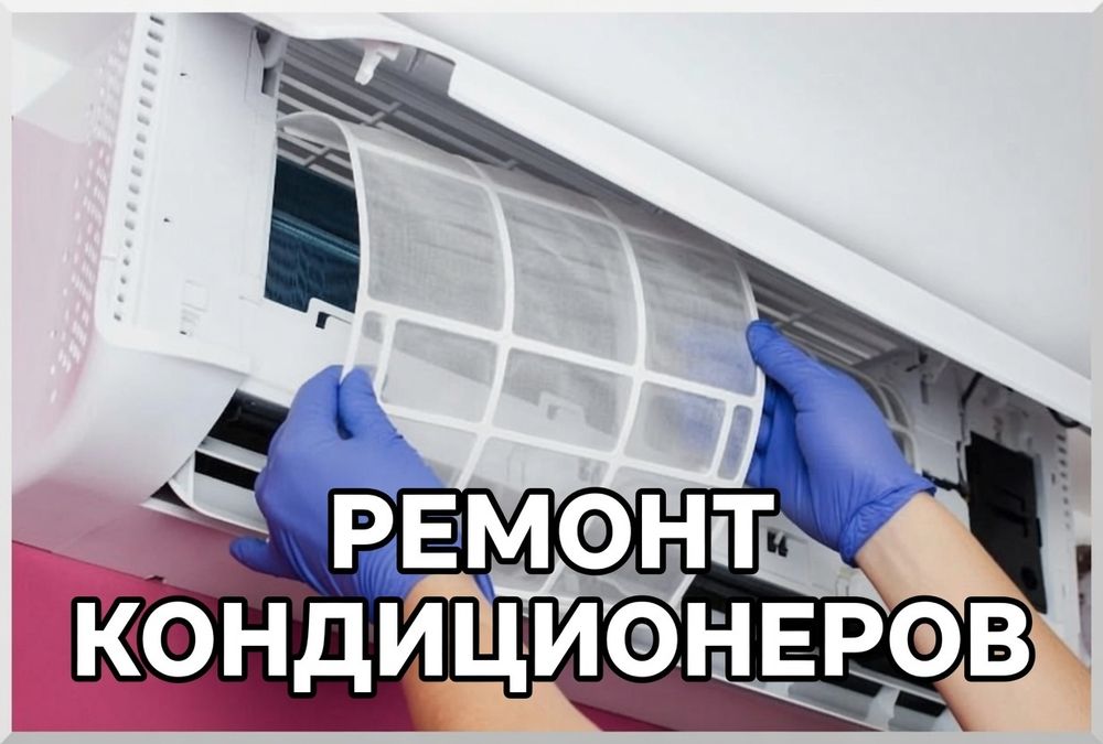 Ремонт кондиционеров и профессионально чистка кондиционера