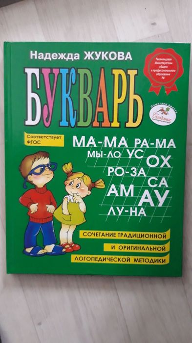 Букварь Жукова новые