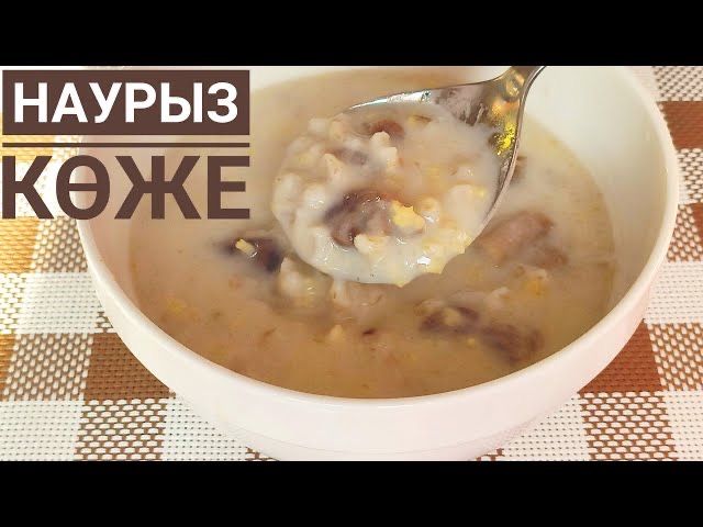 Наурыз коже !Доставка