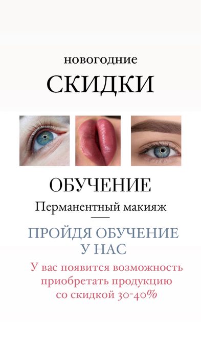 Обучение перманентному макияжу 120000