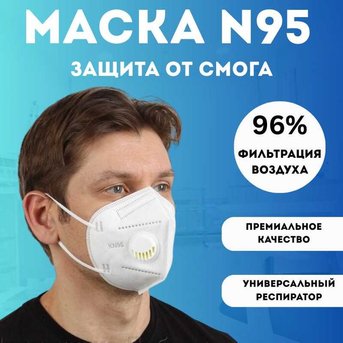 Маска респиратор N95 от загрязнение воздуха