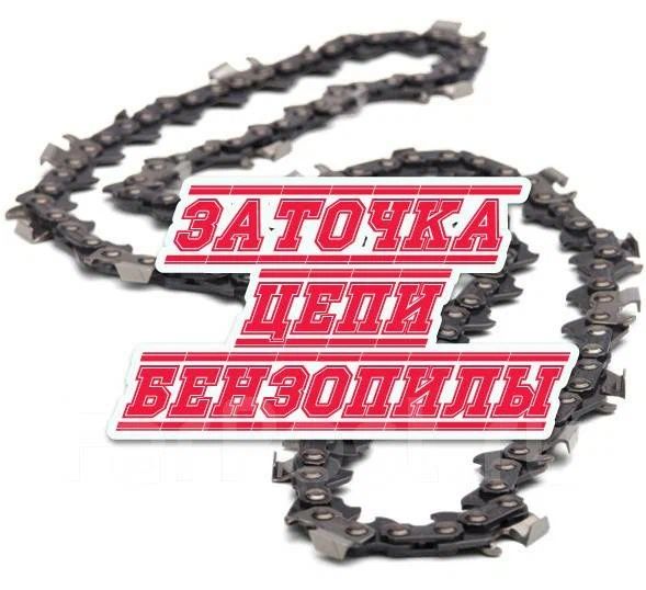 Заточка цепей бензопил.