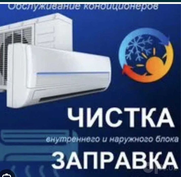 Заправка кондиционеров