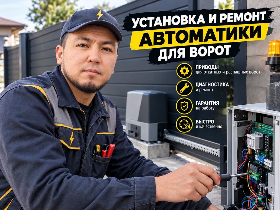 Электрик установка автоматики для ворот