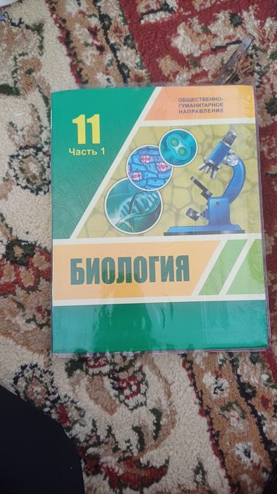 Биология 11 класс огн 1 часть