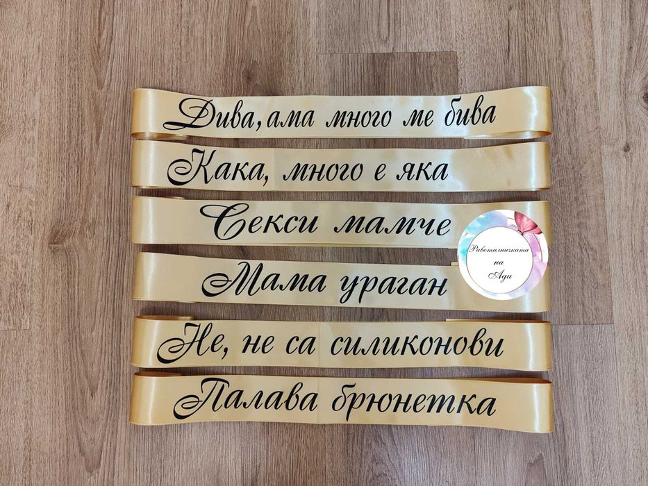 Ленти за моминско парти