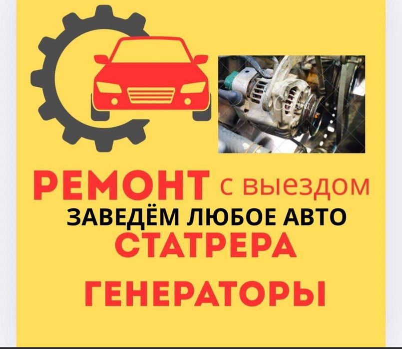 Автоэлектрик на выезд