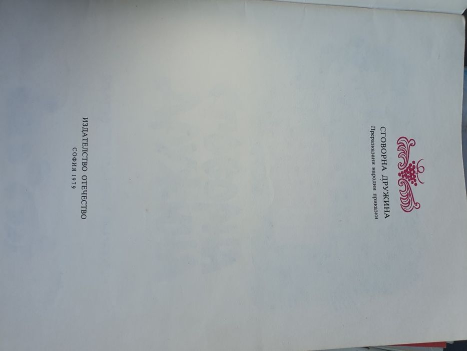 Сговорна дружина- Български народни приказки