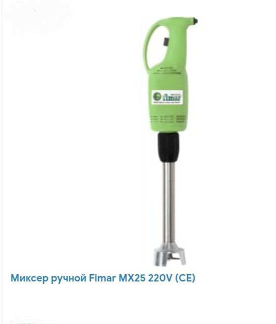 Миксер ручной FIMAR MX25 220V (CE)