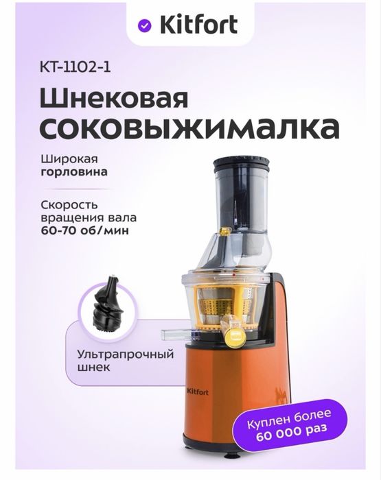 Соковыжималка Kitfort КТ-1102-1