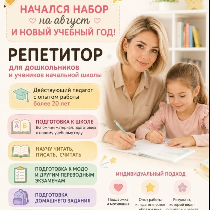 Репетитор начальных классов