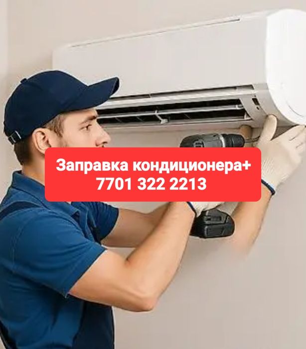 Кондиционер ремонт и заправка