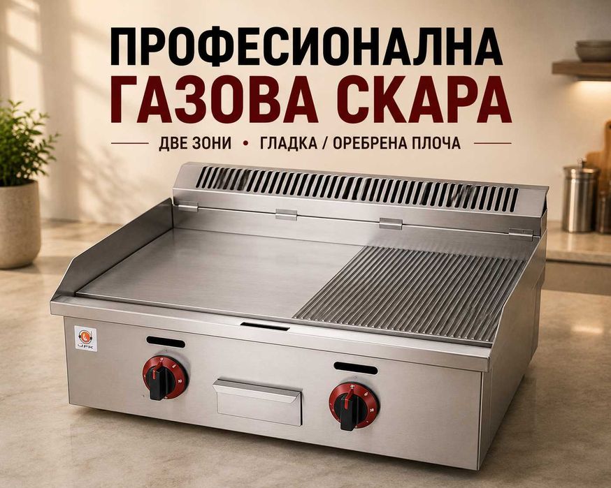 Професионални газови скари – два модела