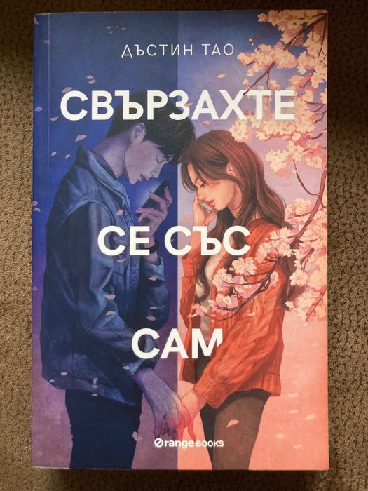 Свързахте се със Сам - Дъстин Тао - книга
