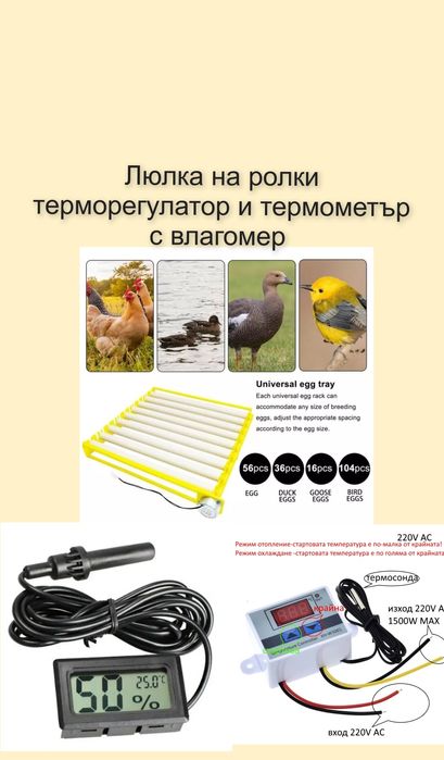 Люлка на ролки терморегулатор и термометър с влагомер за инкубатор