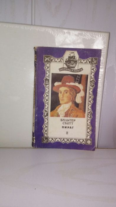 Книги про пиратов. Советские.