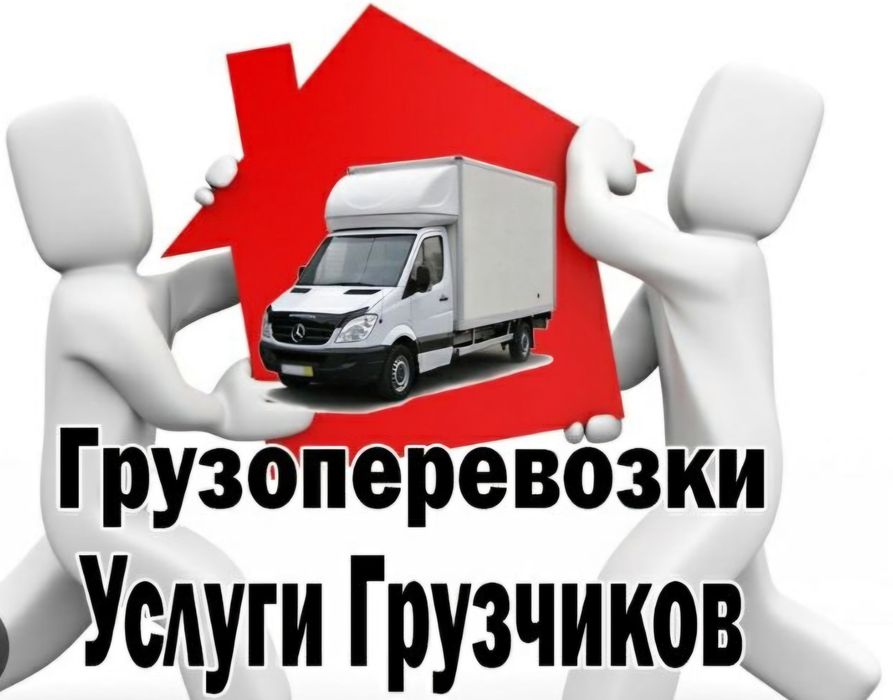 Грузчик сервис для вас , преезка дом , офис квартиры  , 24 /7 режим