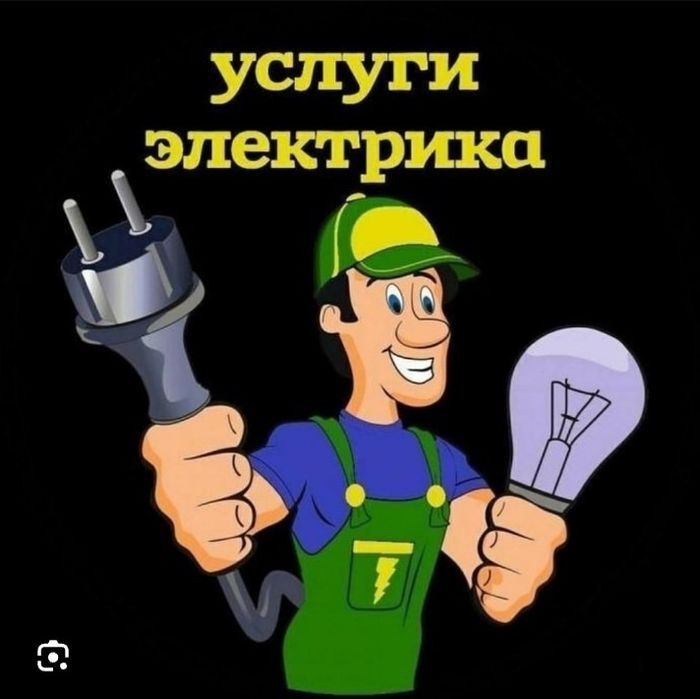 Услуги электрика